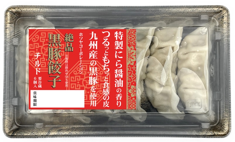 絶品 黒豚餃子